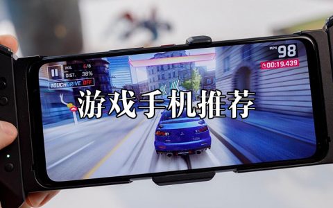 2022年性价比高的游戏手机推荐